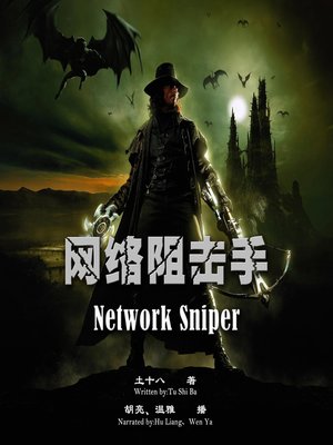 cover image of 网络阻击手